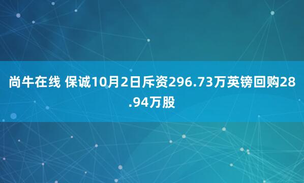 尚牛在线 保诚10月2日斥资296.73万英镑回购28.94万股